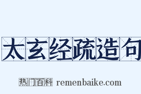 太玄经疏造句是什么意思的图片